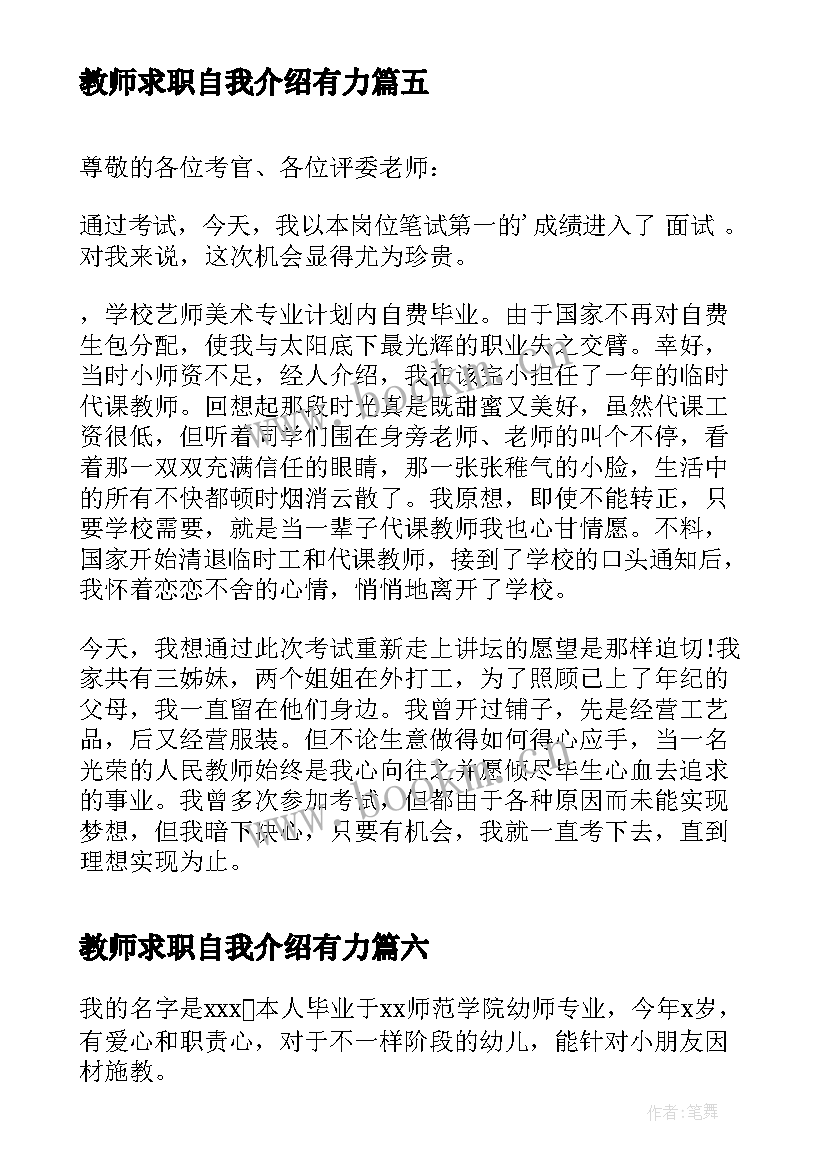 教师求职自我介绍有力 教师求职自我介绍(通用8篇)