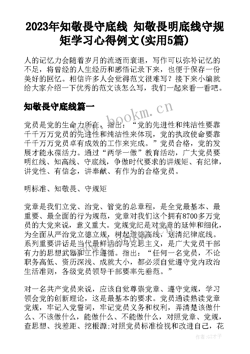 2023年知敬畏守底线 知敬畏明底线守规矩学习心得例文(实用5篇)