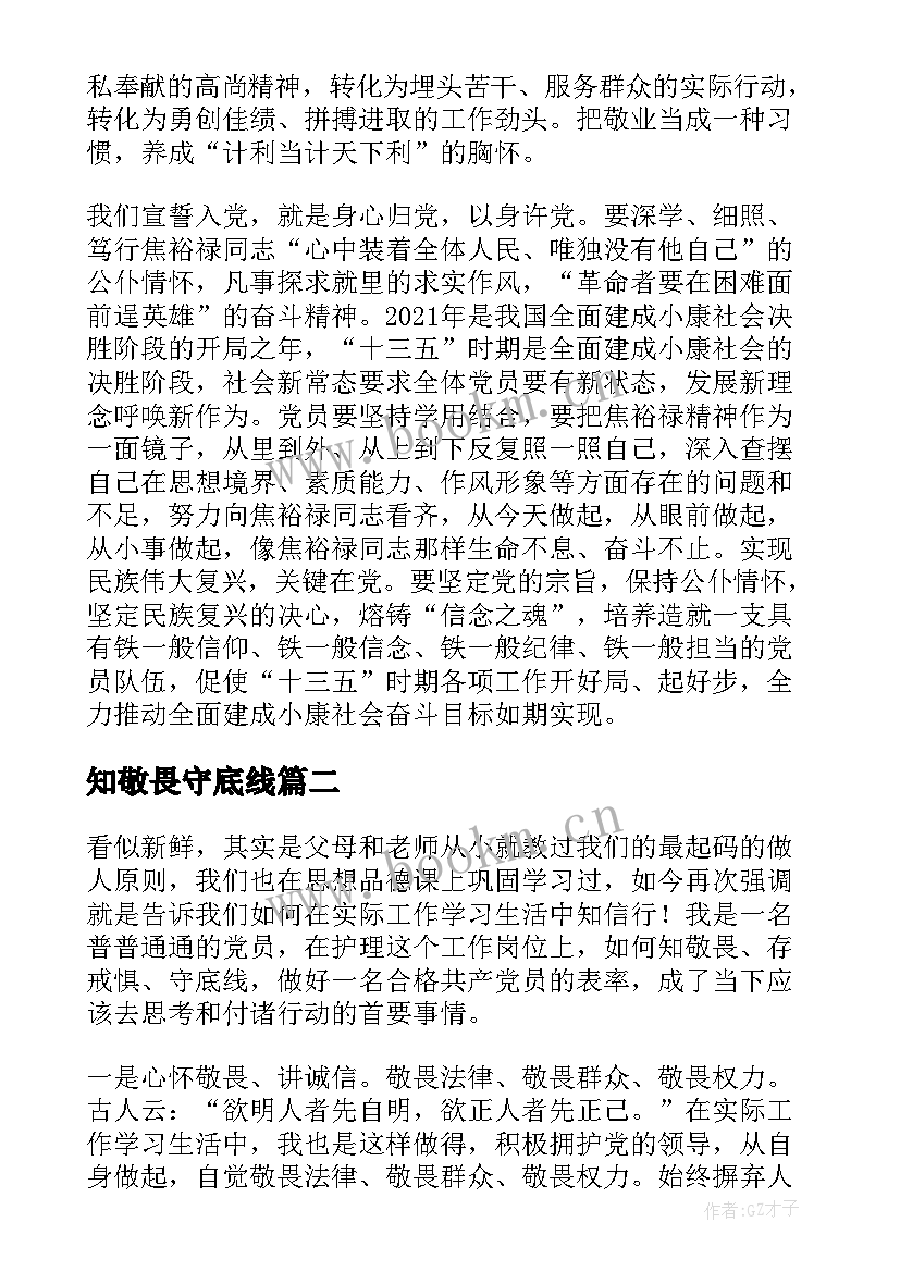 2023年知敬畏守底线 知敬畏明底线守规矩学习心得例文(实用5篇)