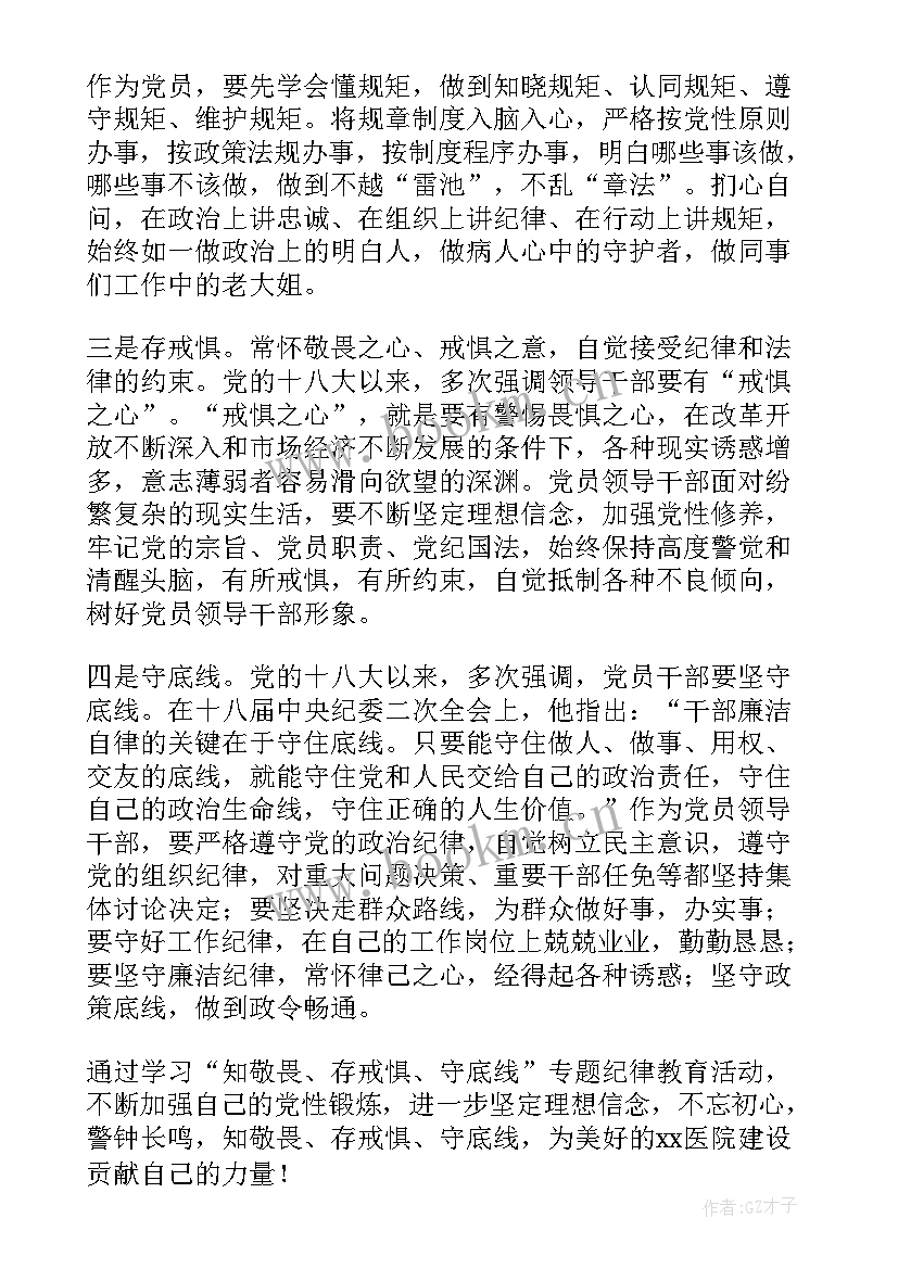 2023年知敬畏守底线 知敬畏明底线守规矩学习心得例文(实用5篇)