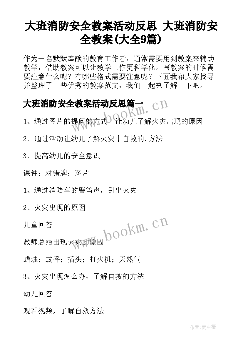 大班消防安全教案活动反思 大班消防安全教案(大全9篇)