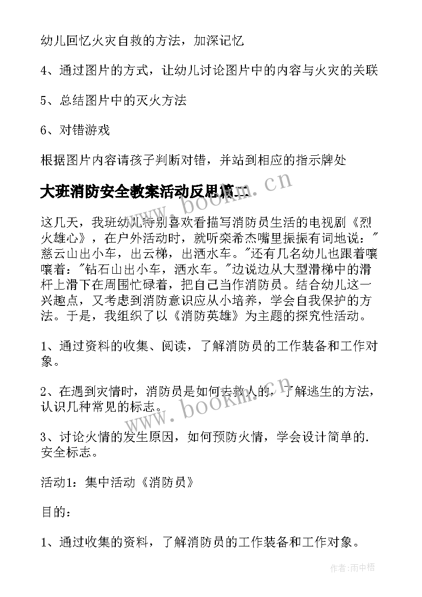 大班消防安全教案活动反思 大班消防安全教案(大全9篇)