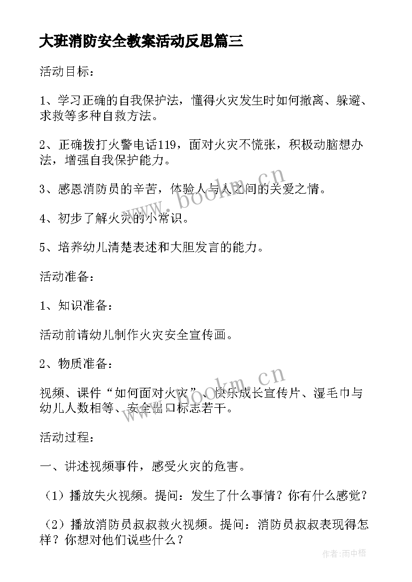 大班消防安全教案活动反思 大班消防安全教案(大全9篇)