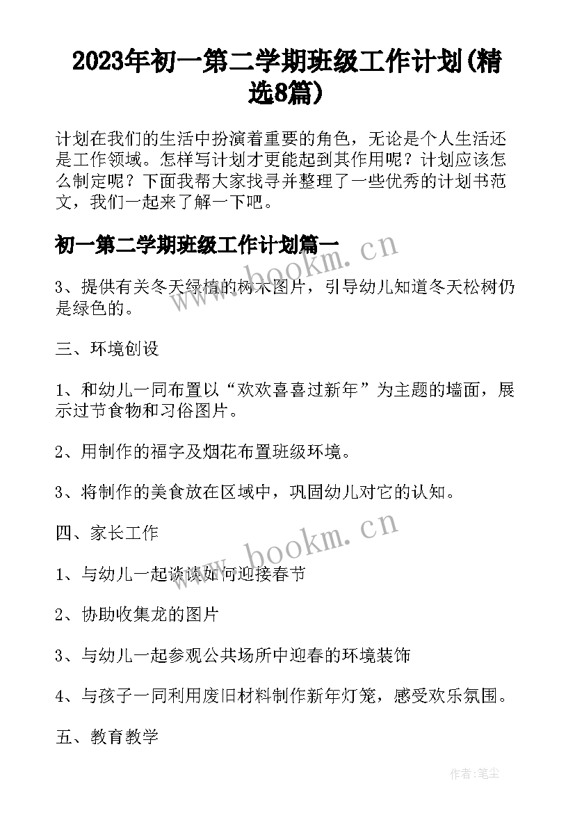 2023年初一第二学期班级工作计划(精选8篇)