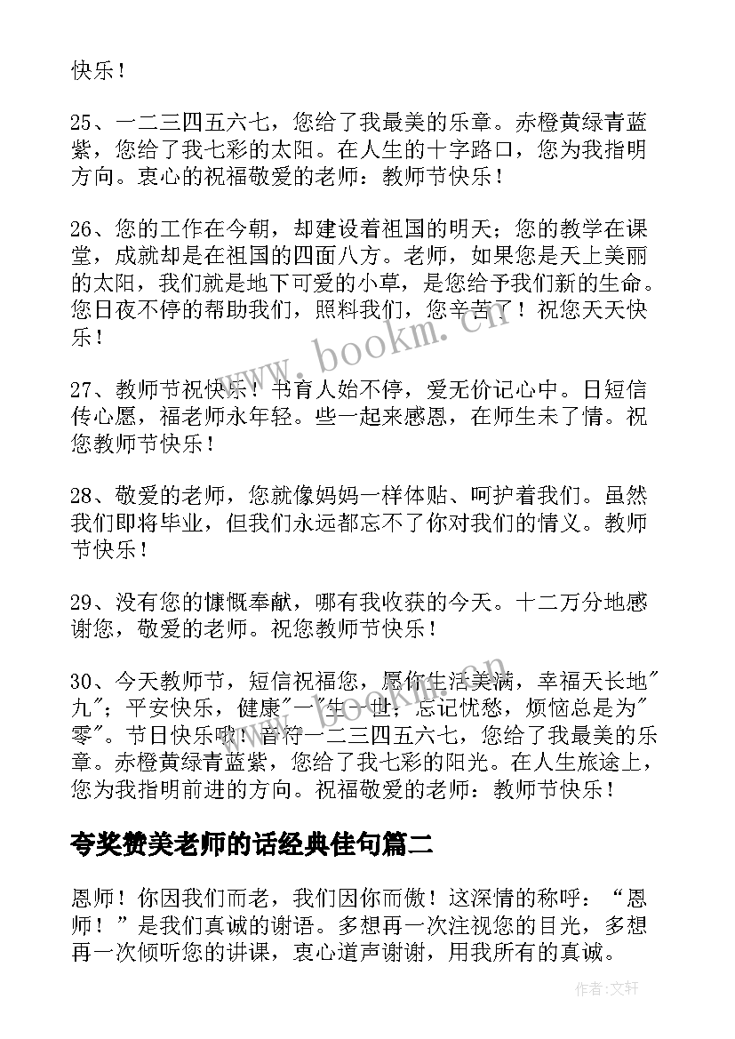 2023年夸奖赞美老师的话经典佳句(模板5篇)