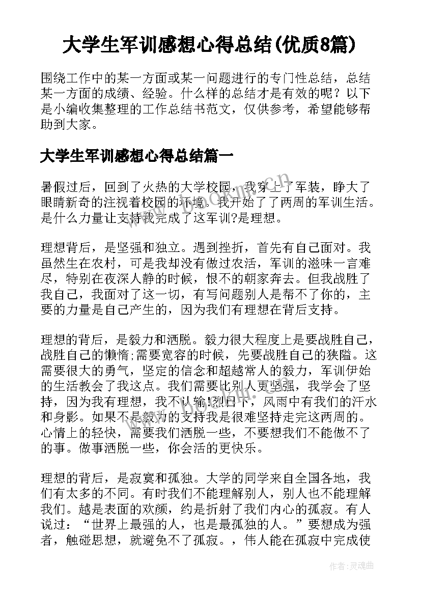 大学生军训感想心得总结(优质8篇)