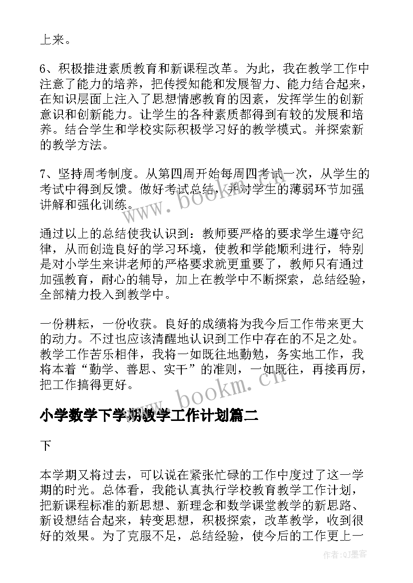 小学数学下学期教学工作计划 小学数学下学期教学工作总结(通用5篇)