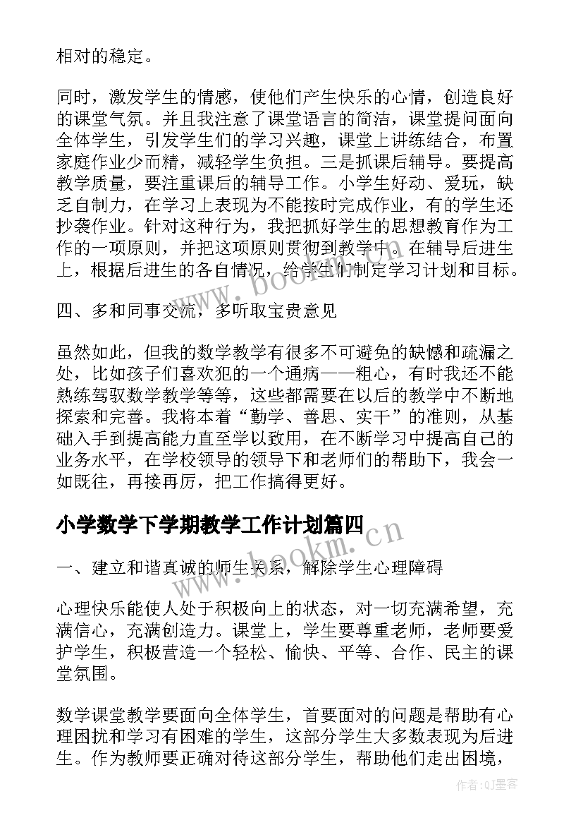 小学数学下学期教学工作计划 小学数学下学期教学工作总结(通用5篇)