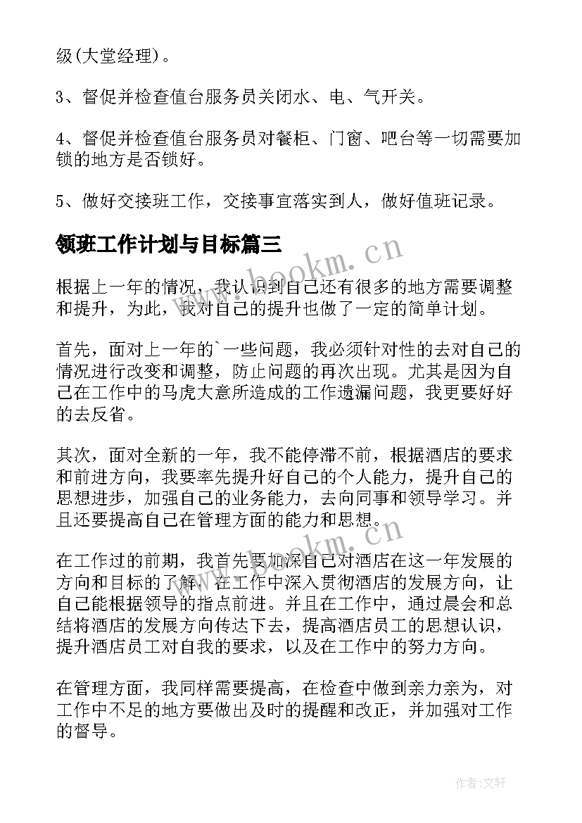 最新领班工作计划与目标 领班工作计划(通用10篇)