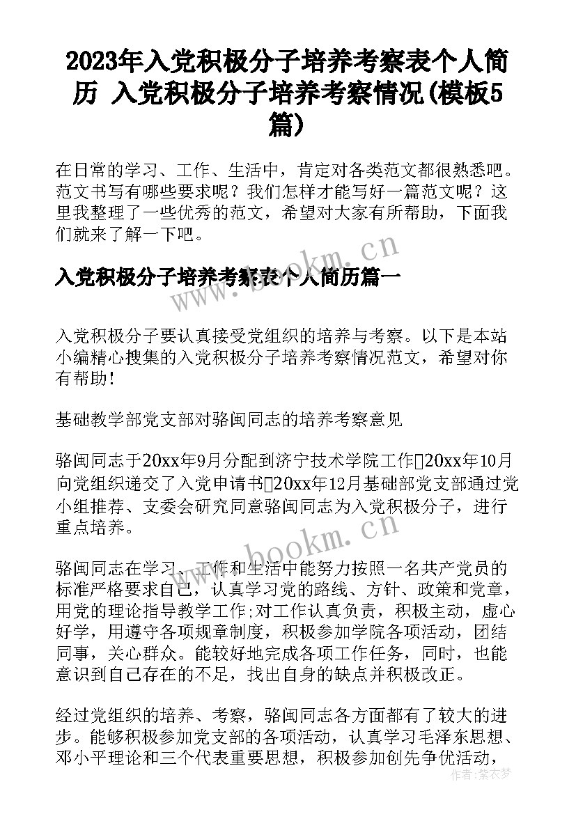 2023年入党积极分子培养考察表个人简历 入党积极分子培养考察情况(模板5篇)