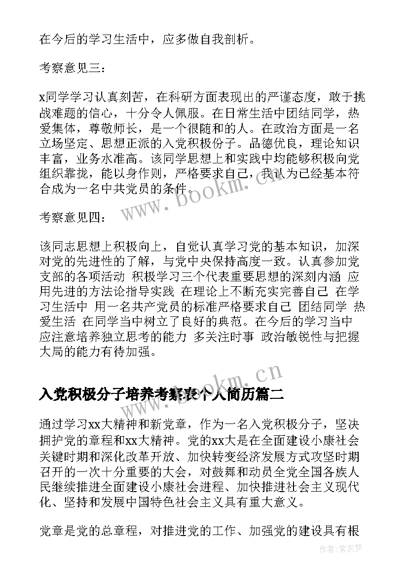 2023年入党积极分子培养考察表个人简历 入党积极分子培养考察情况(模板5篇)