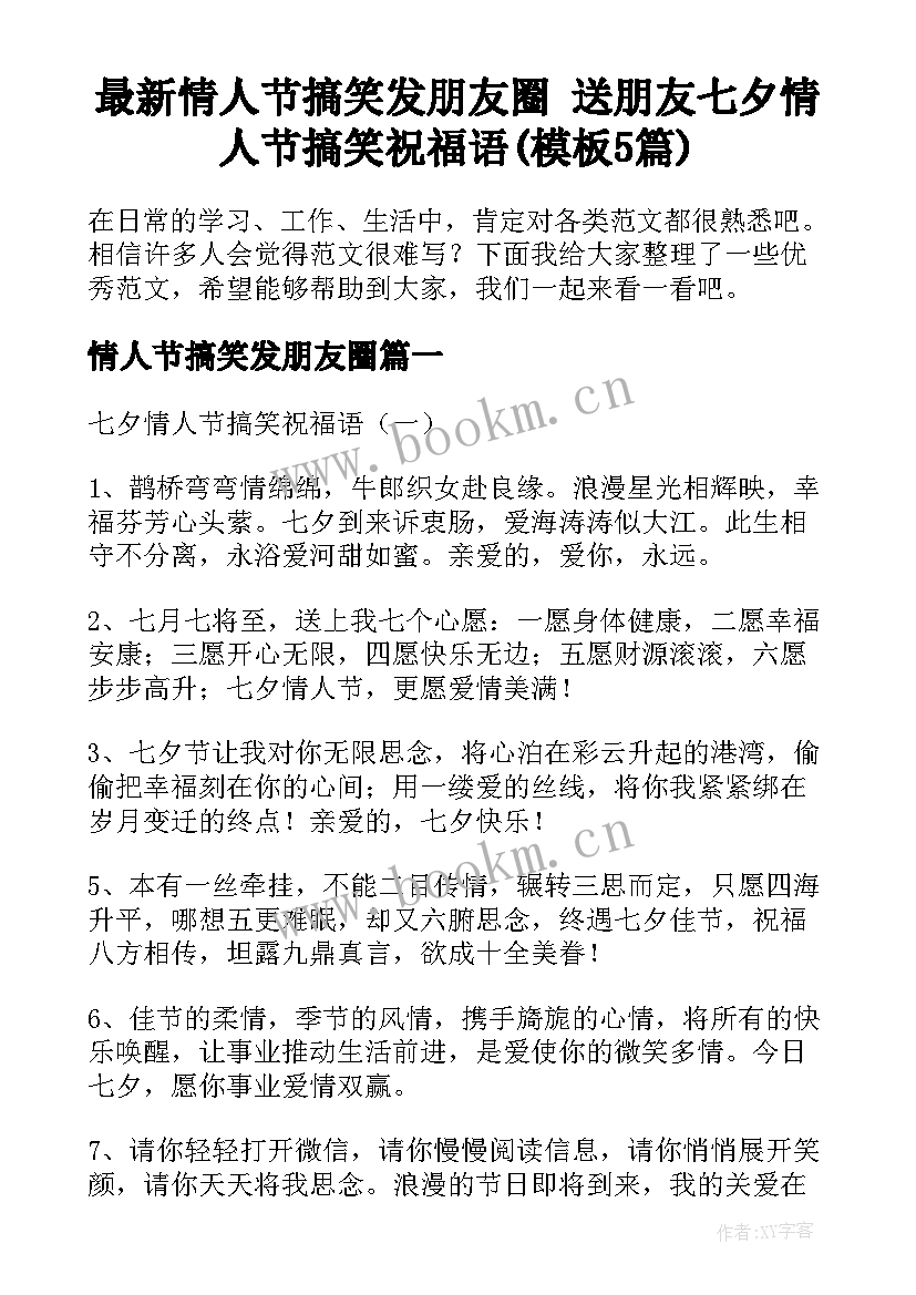 最新情人节搞笑发朋友圈 送朋友七夕情人节搞笑祝福语(模板5篇)