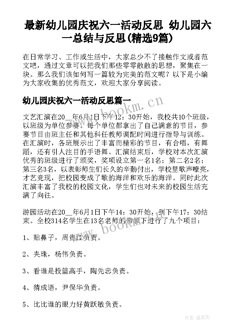 最新幼儿园庆祝六一活动反思 幼儿园六一总结与反思(精选9篇)