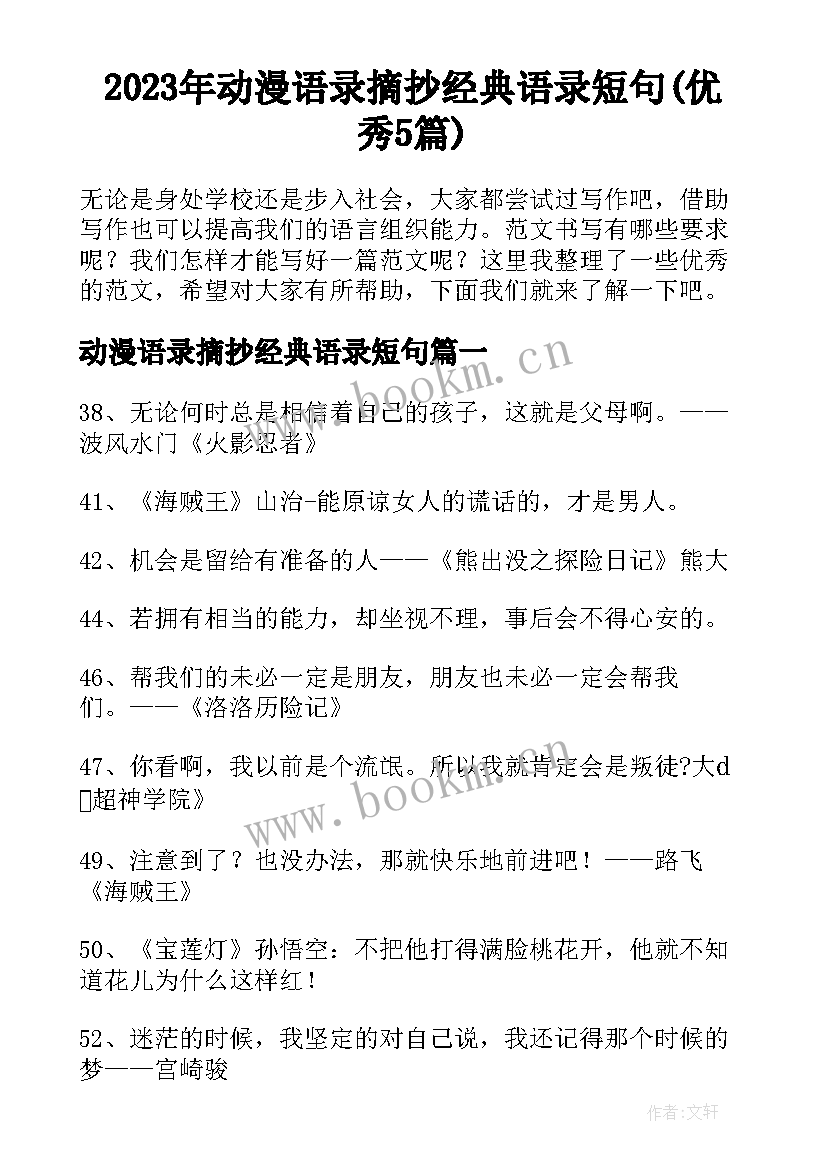 2023年动漫语录摘抄经典语录短句(优秀5篇)