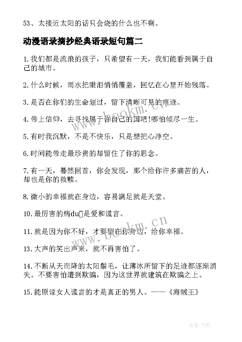 2023年动漫语录摘抄经典语录短句(优秀5篇)