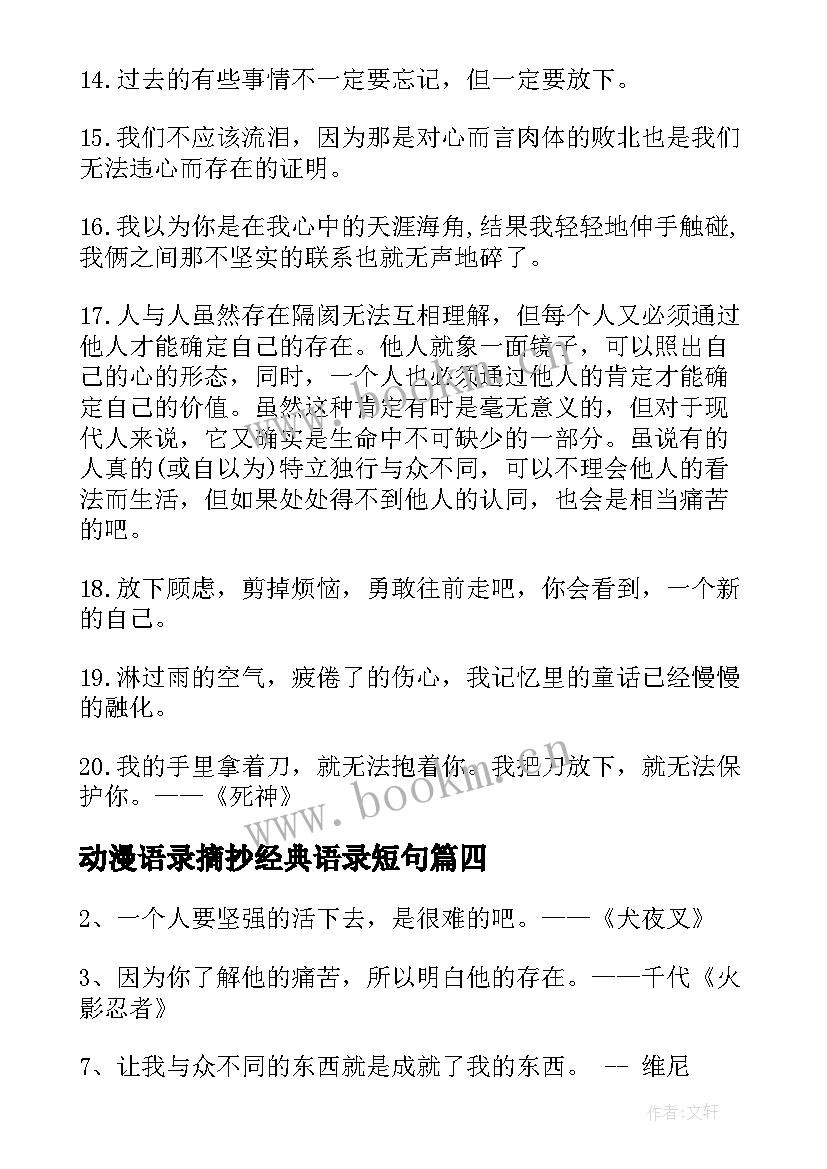 2023年动漫语录摘抄经典语录短句(优秀5篇)