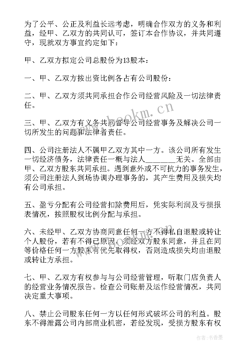 合股合同协议书(优质5篇)