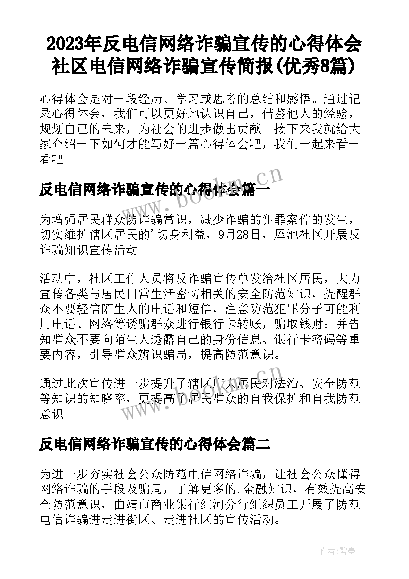 2023年反电信网络诈骗宣传的心得体会 社区电信网络诈骗宣传简报(优秀8篇)