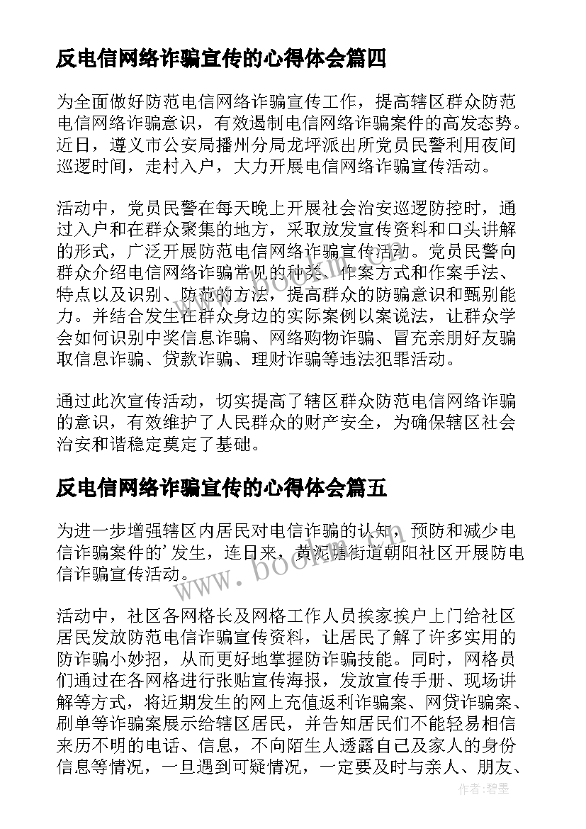 2023年反电信网络诈骗宣传的心得体会 社区电信网络诈骗宣传简报(优秀8篇)