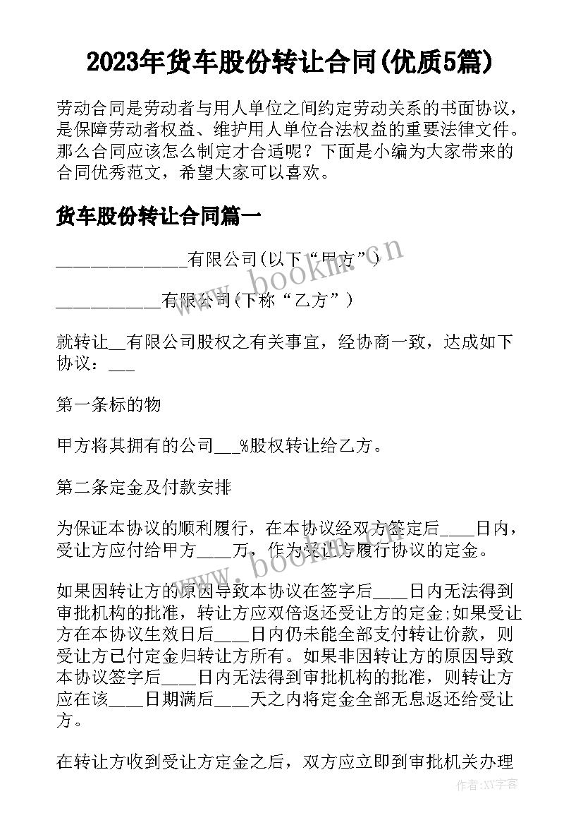 2023年货车股份转让合同(优质5篇)