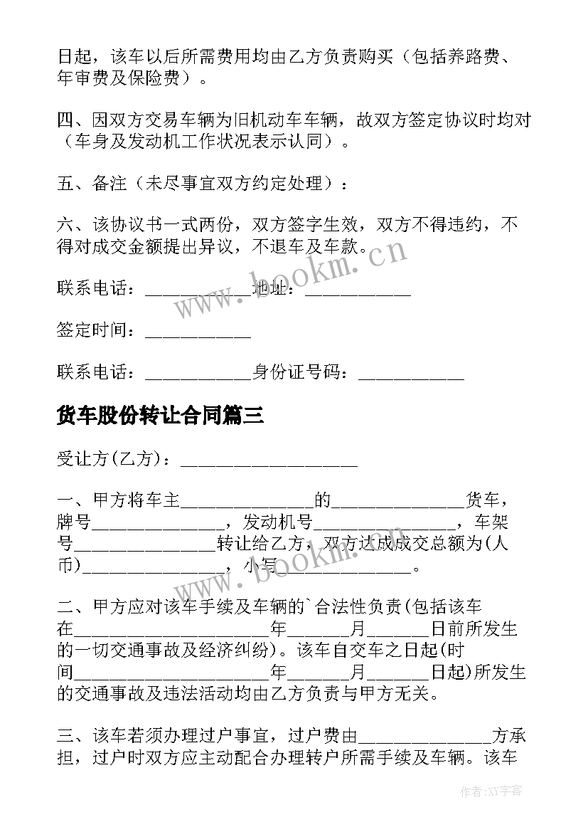 2023年货车股份转让合同(优质5篇)