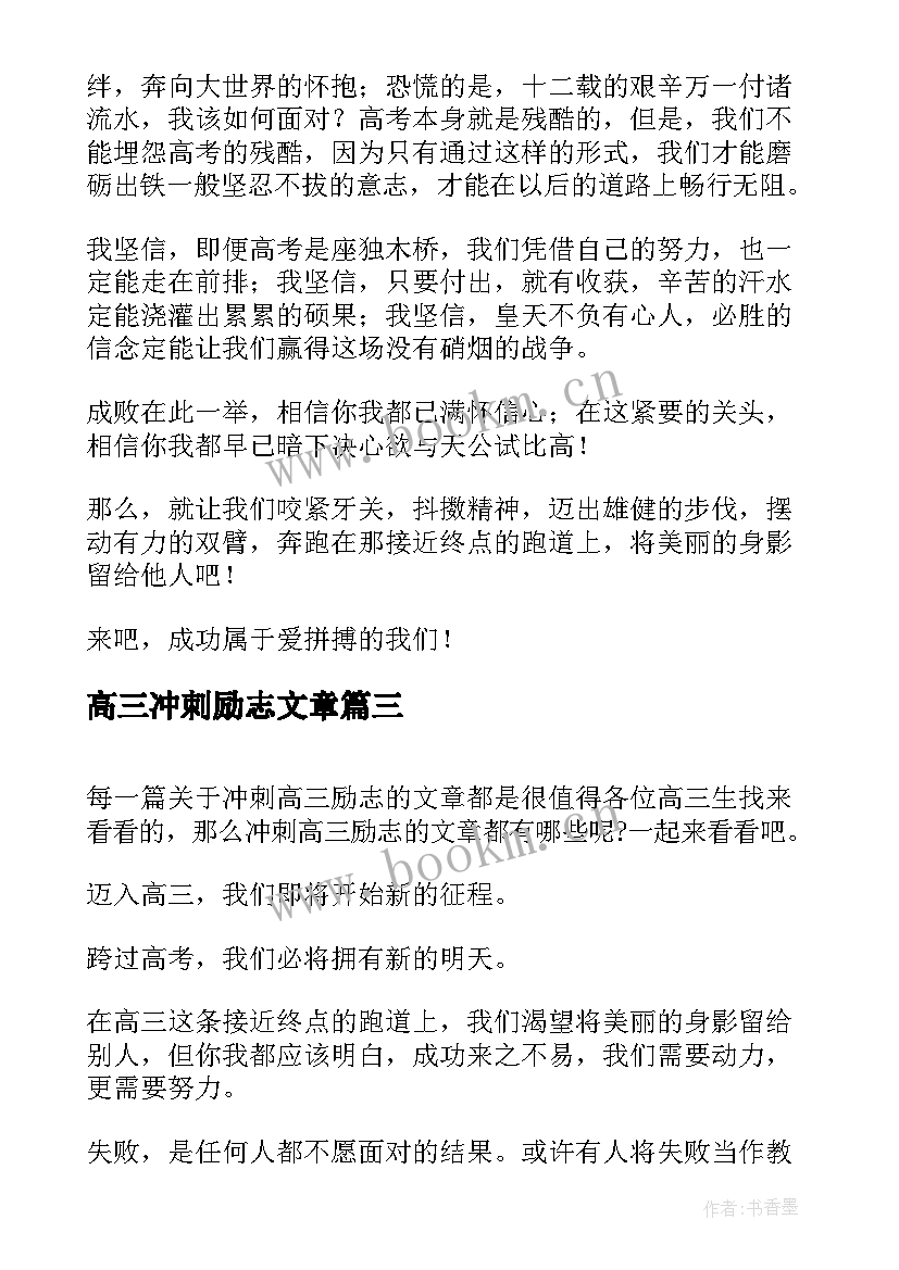 2023年高三冲刺励志文章(大全5篇)