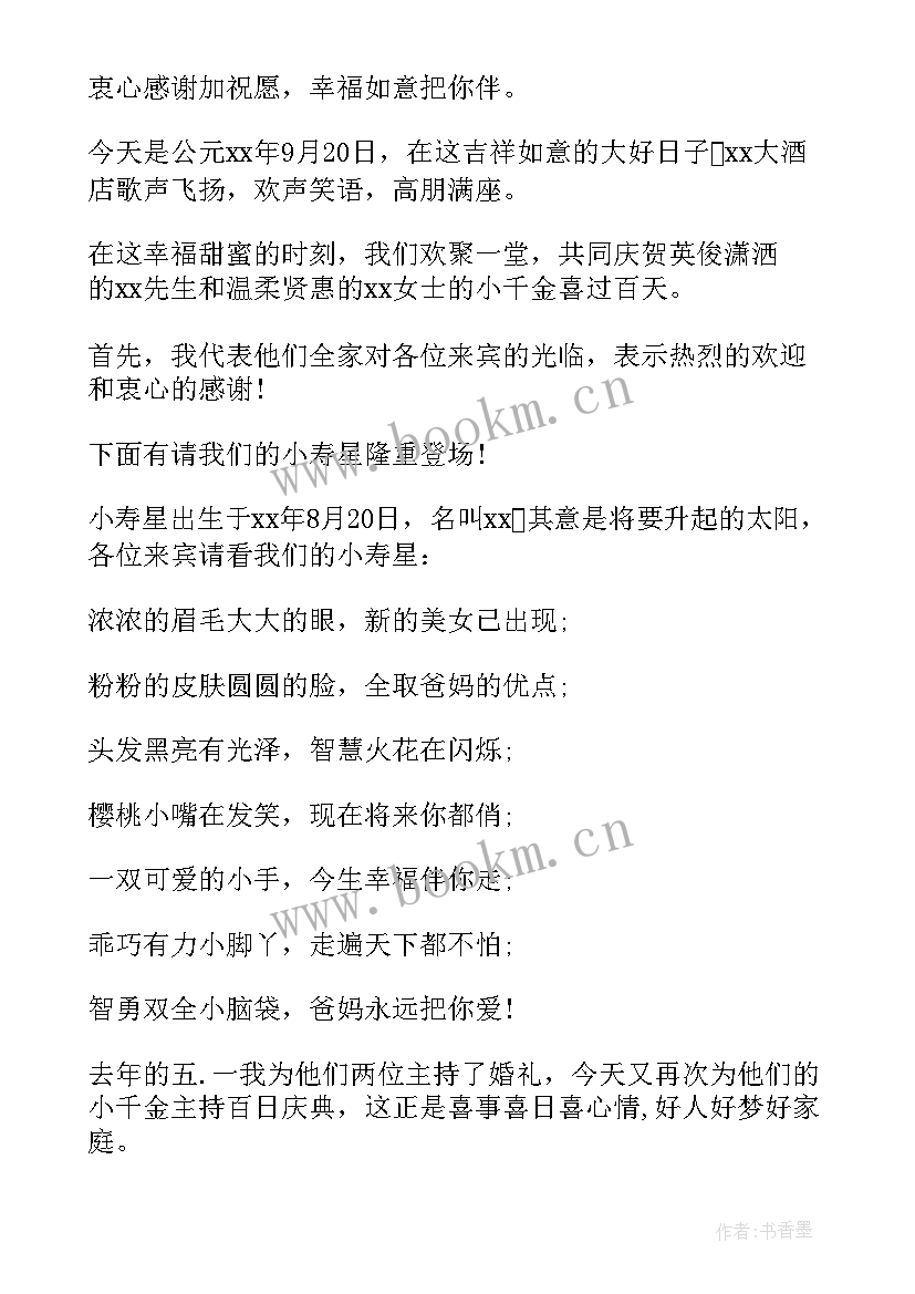 最新宝宝百日宴主持词说 宝宝百日宴主持词(精选5篇)