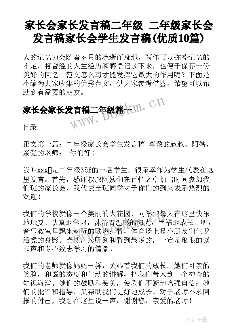 家长会家长发言稿二年级 二年级家长会发言稿家长会学生发言稿(优质10篇)