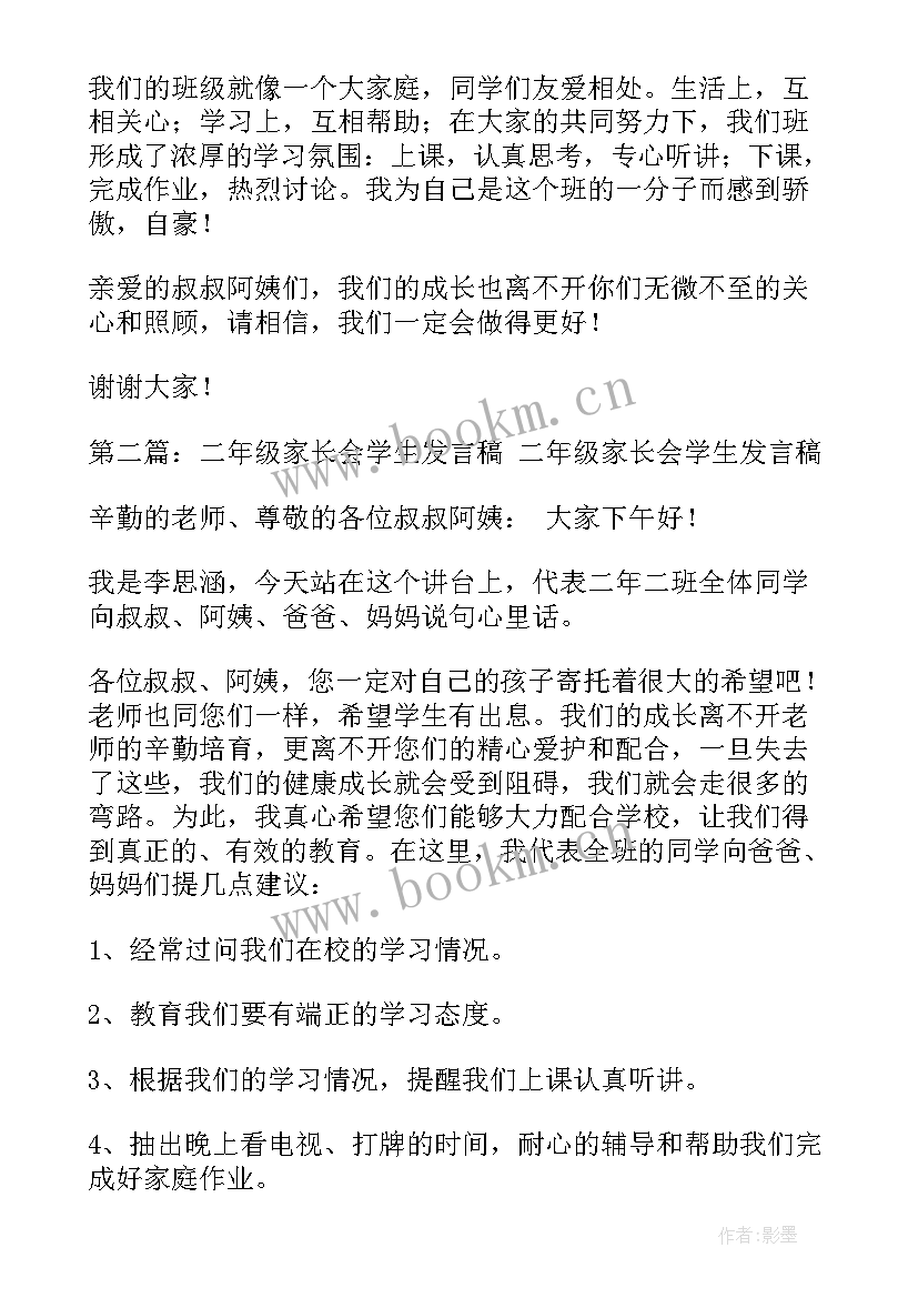 家长会家长发言稿二年级 二年级家长会发言稿家长会学生发言稿(优质10篇)