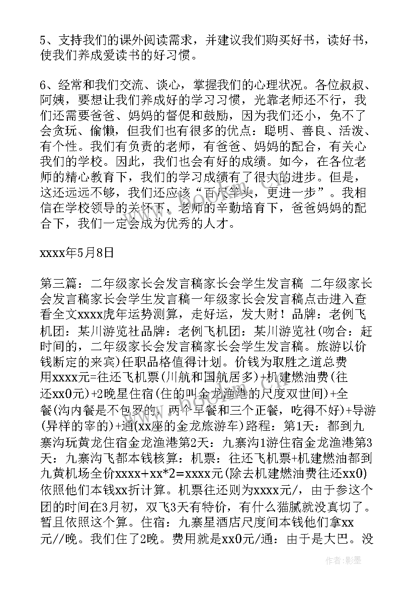 家长会家长发言稿二年级 二年级家长会发言稿家长会学生发言稿(优质10篇)