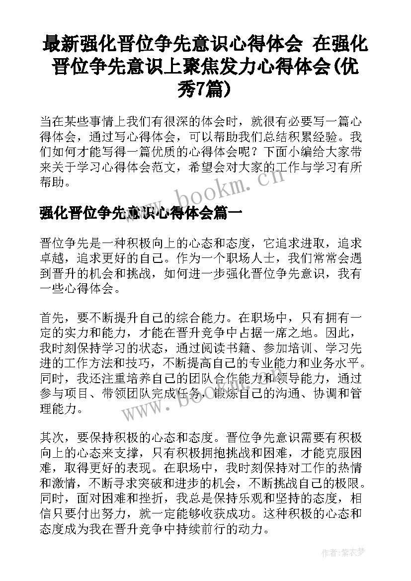 最新强化晋位争先意识心得体会 在强化晋位争先意识上聚焦发力心得体会(优秀7篇)