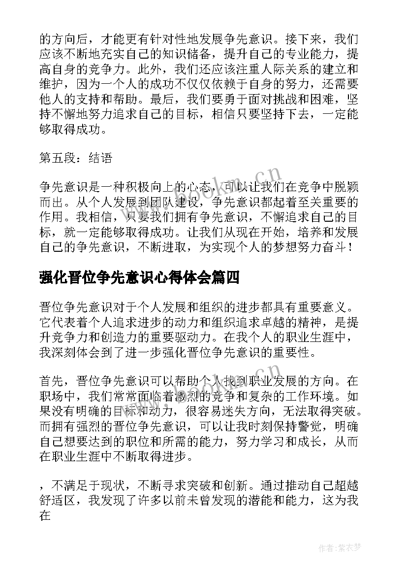 最新强化晋位争先意识心得体会 在强化晋位争先意识上聚焦发力心得体会(优秀7篇)