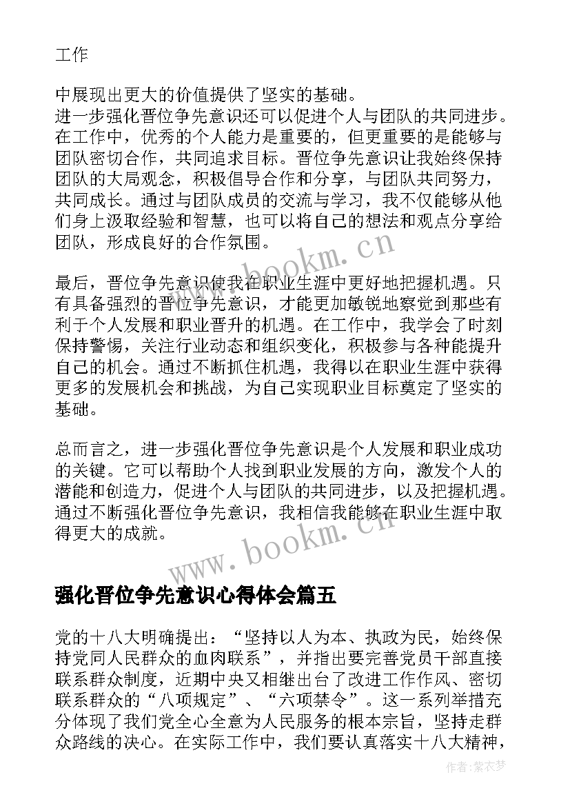 最新强化晋位争先意识心得体会 在强化晋位争先意识上聚焦发力心得体会(优秀7篇)