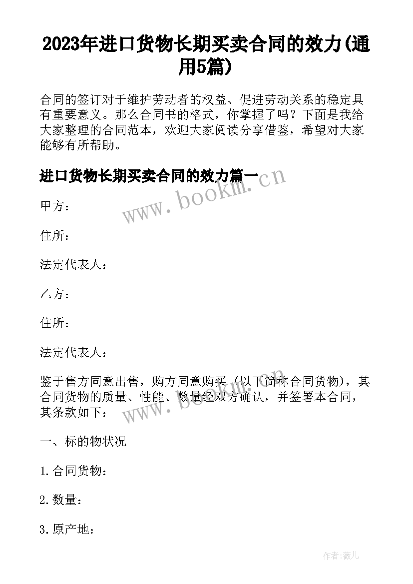 2023年进口货物长期买卖合同的效力(通用5篇)