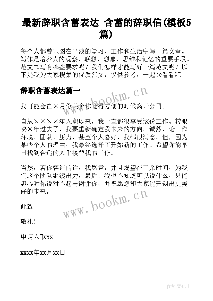 最新辞职含蓄表达 含蓄的辞职信(模板5篇)