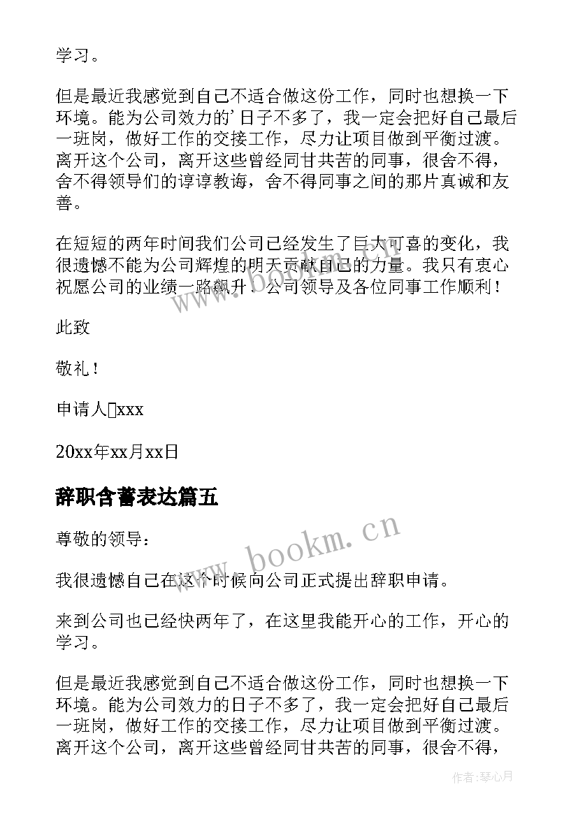 最新辞职含蓄表达 含蓄的辞职信(模板5篇)