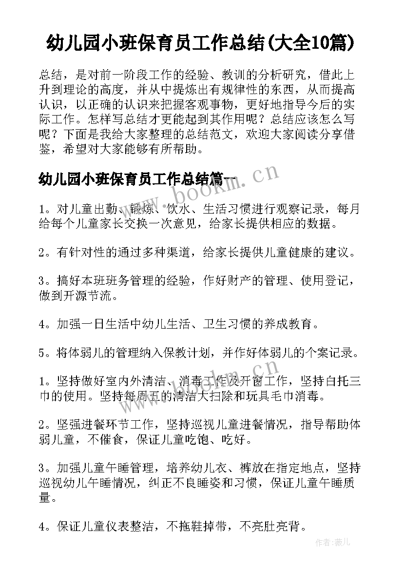 幼儿园小班保育员工作总结(大全10篇)