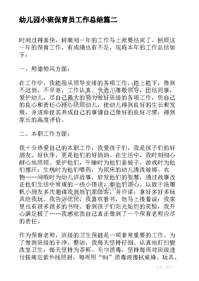 幼儿园小班保育员工作总结(大全10篇)