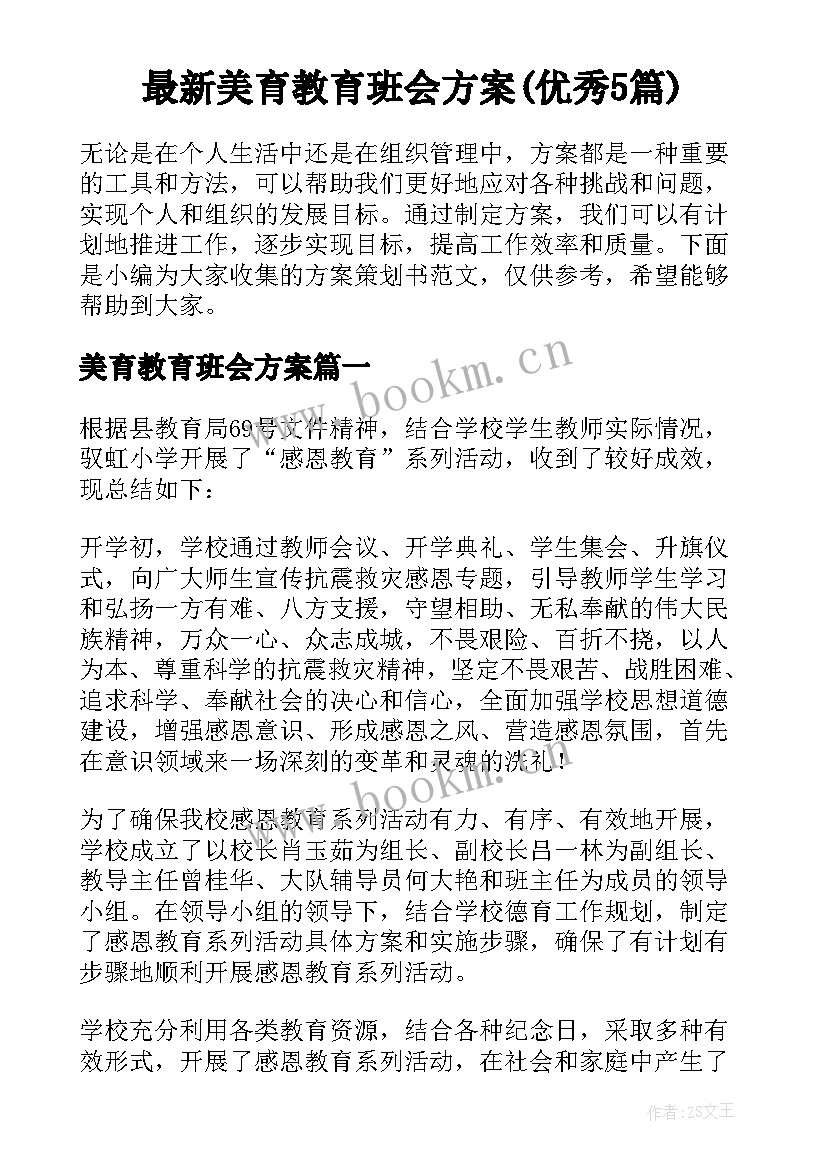 最新美育教育班会方案(优秀5篇)