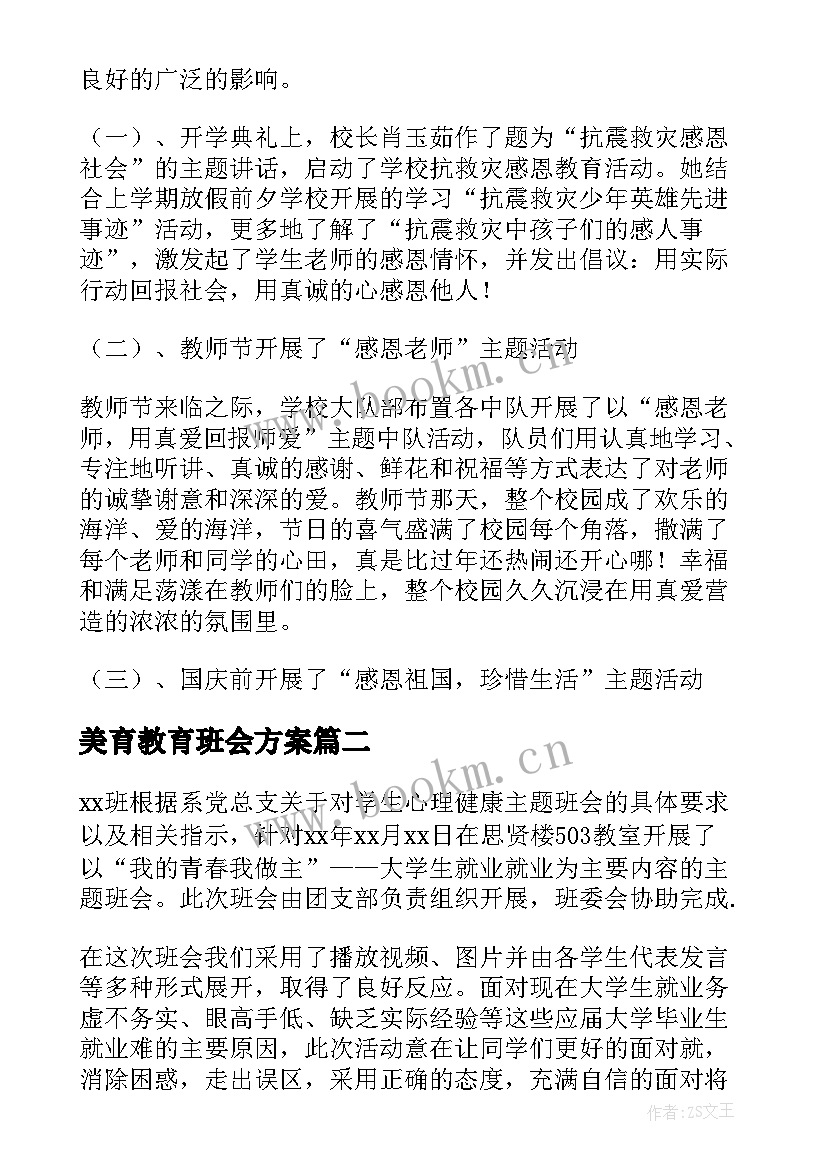 最新美育教育班会方案(优秀5篇)