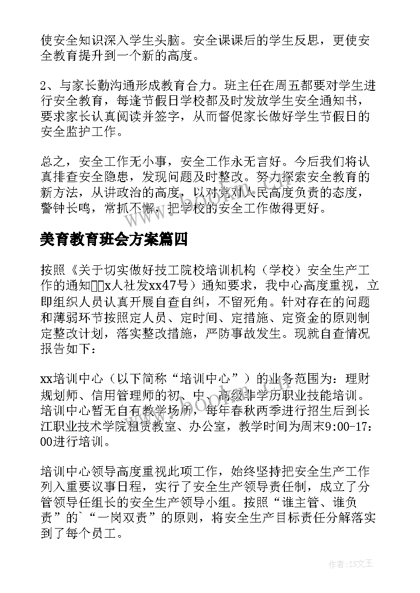 最新美育教育班会方案(优秀5篇)