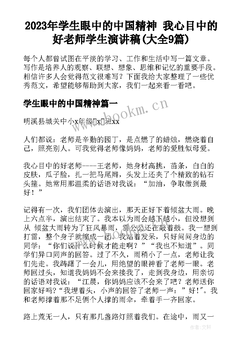 2023年学生眼中的中国精神 我心目中的好老师学生演讲稿(大全9篇)