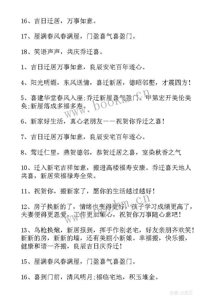 2023年朋友乔迁新居的祝福语四字成语 恭喜朋友乔迁新居祝福语(精选8篇)