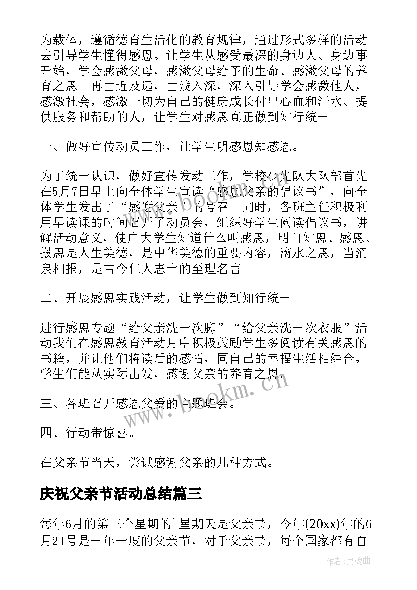 最新庆祝父亲节活动总结(通用5篇)