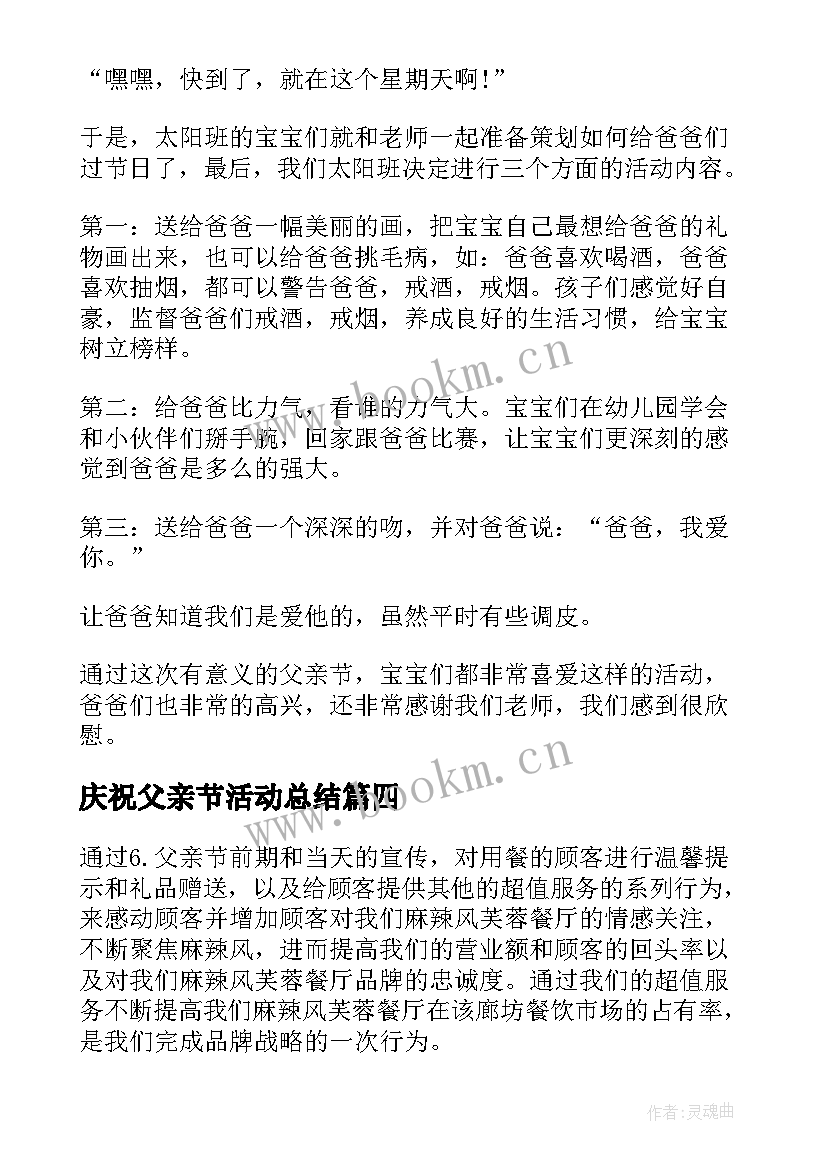 最新庆祝父亲节活动总结(通用5篇)