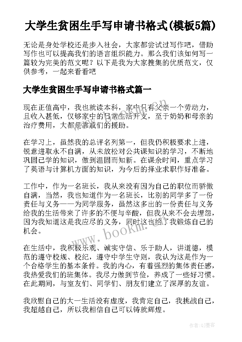 大学生贫困生手写申请书格式(模板5篇)