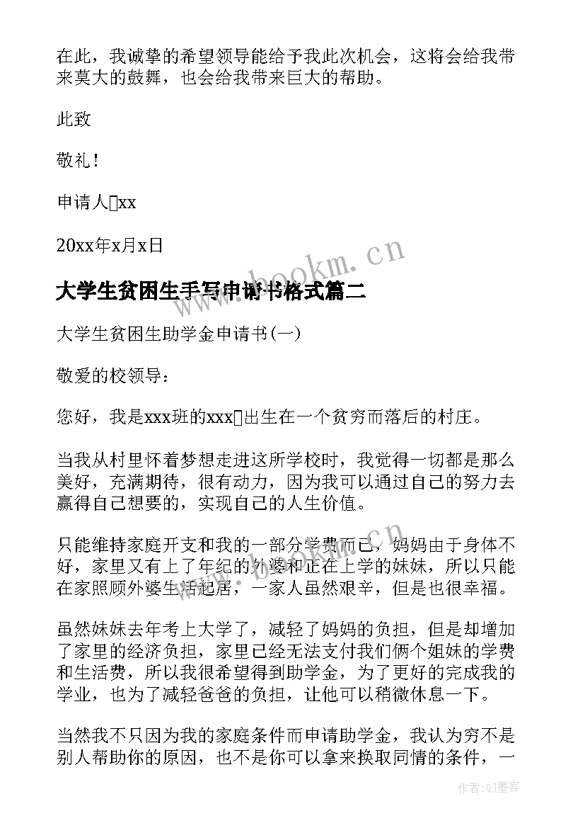 大学生贫困生手写申请书格式(模板5篇)