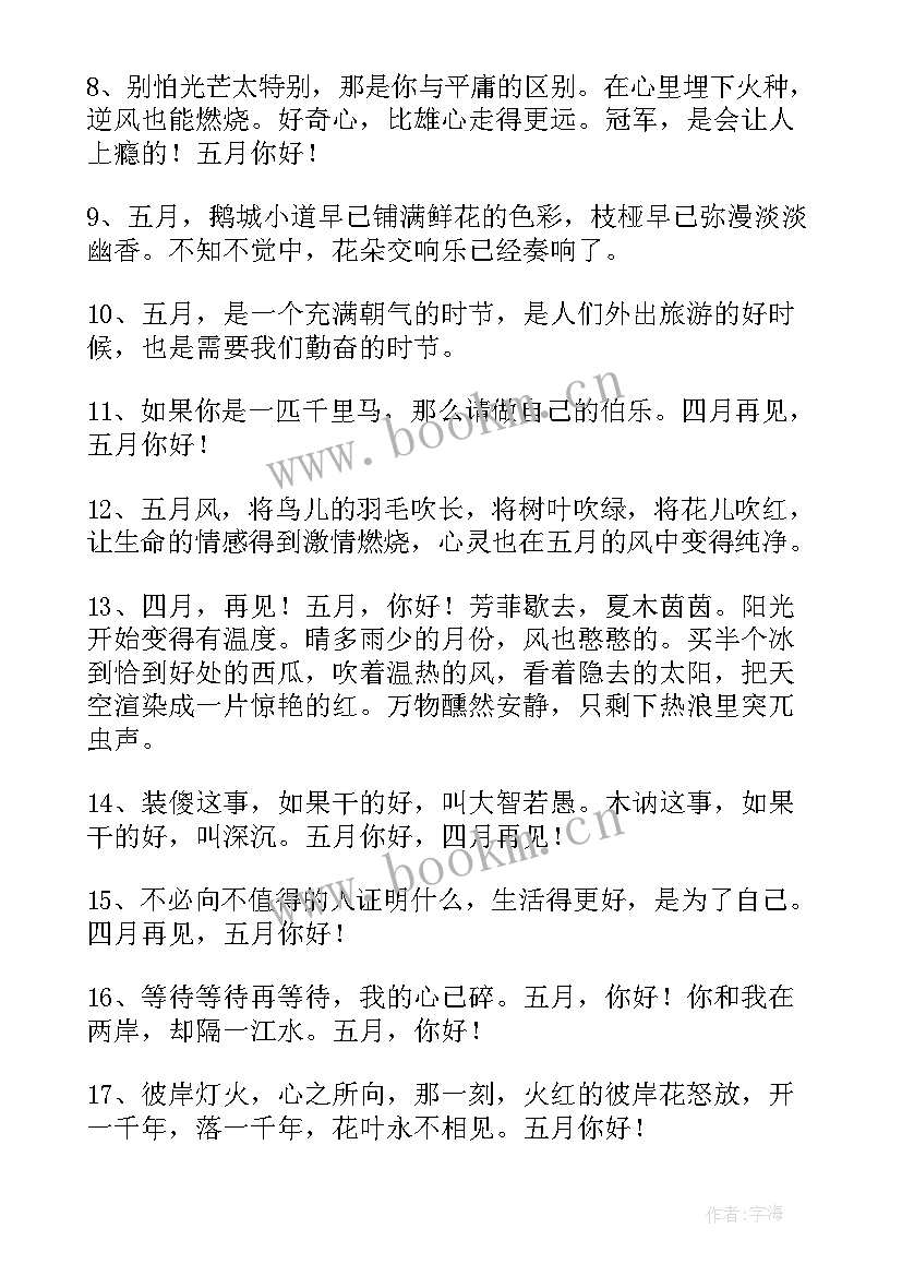 最新四月再见五月你好文案发朋友圈文案(汇总6篇)