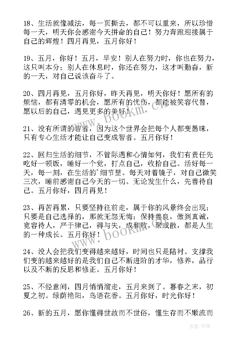 最新四月再见五月你好文案发朋友圈文案(汇总6篇)