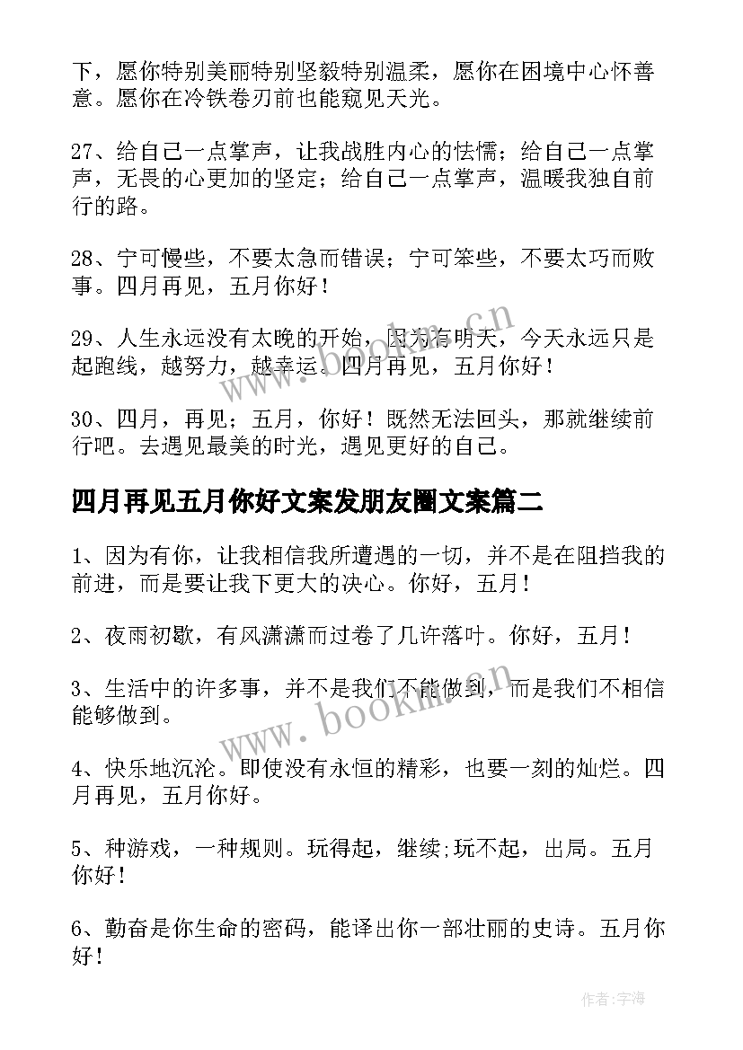 最新四月再见五月你好文案发朋友圈文案(汇总6篇)